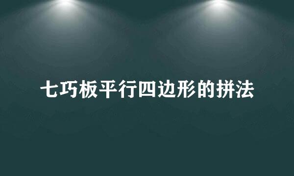 七巧板平行四边形的拼法