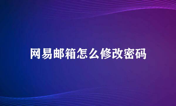 网易邮箱怎么修改密码