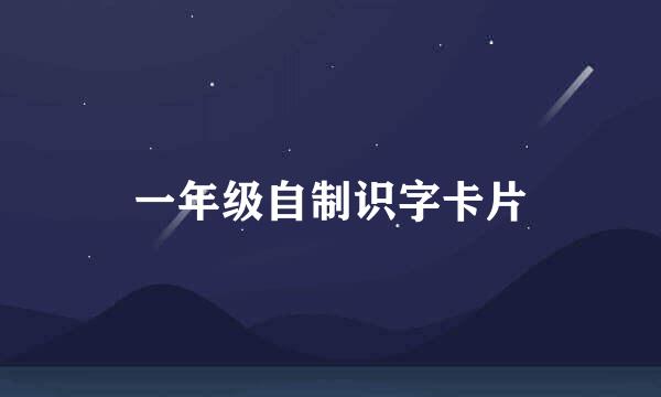 一年级自制识字卡片