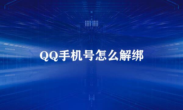 QQ手机号怎么解绑