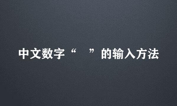 中文数字“〇”的输入方法
