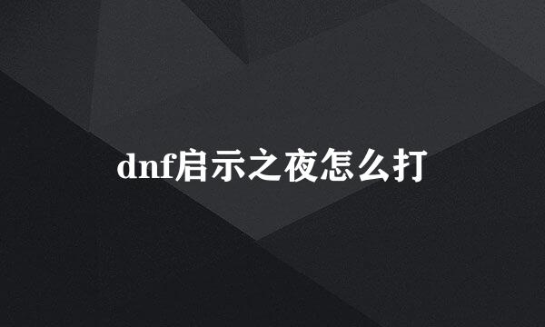 dnf启示之夜怎么打