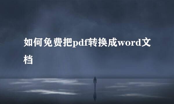 如何免费把pdf转换成word文档