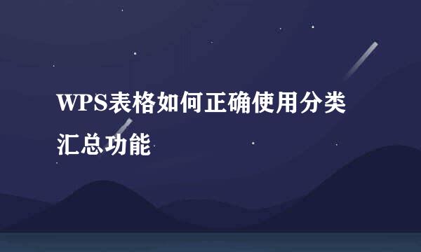 WPS表格如何正确使用分类汇总功能