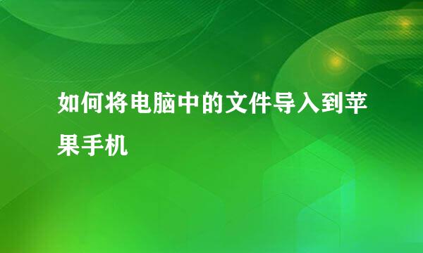 如何将电脑中的文件导入到苹果手机