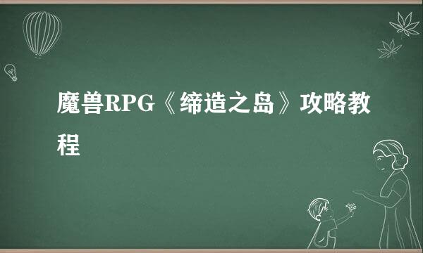 魔兽RPG《缔造之岛》攻略教程