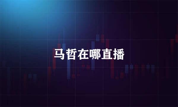 马哲在哪直播