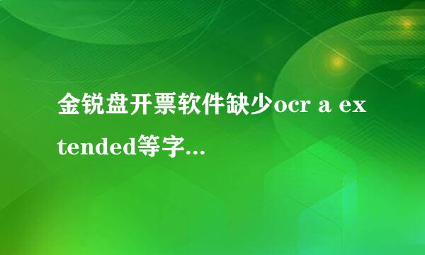 金锐盘开票软件缺少ocr a extended等字体怎么办