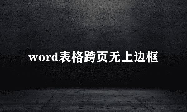 word表格跨页无上边框