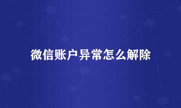 微信账户异常怎么解除