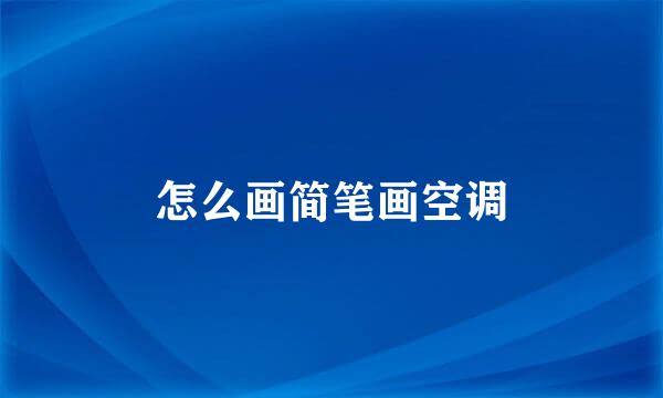 怎么画简笔画空调