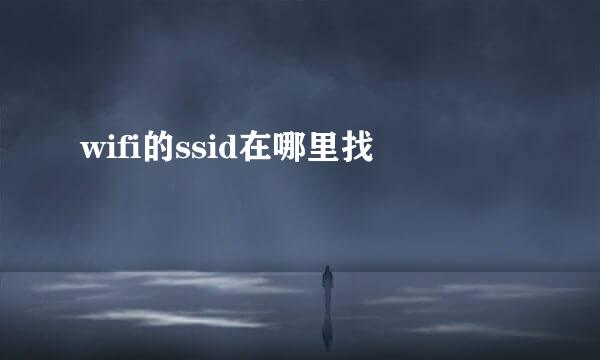 wifi的ssid在哪里找