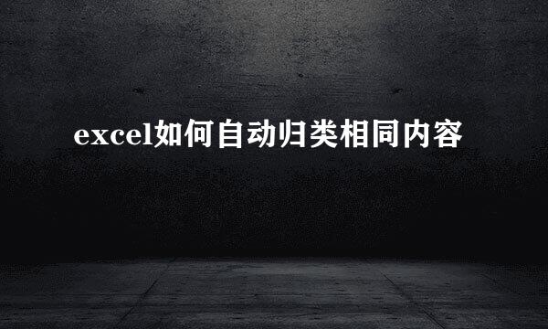 excel如何自动归类相同内容