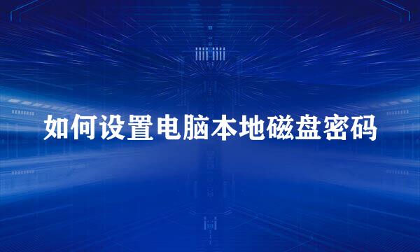 如何设置电脑本地磁盘密码