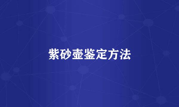 紫砂壶鉴定方法
