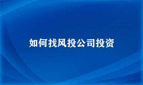 如何找风投公司投资