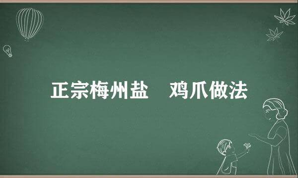 正宗梅州盐焗鸡爪做法