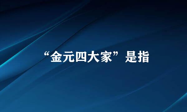 “金元四大家”是指