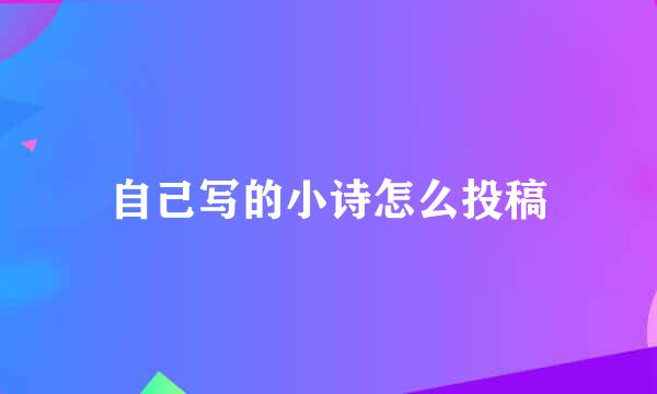 自己写的小诗怎么投稿