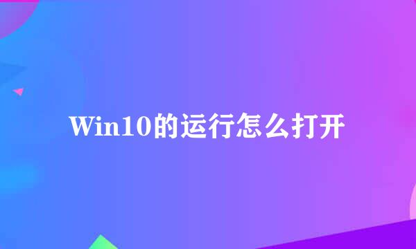 Win10的运行怎么打开