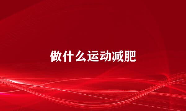 做什么运动减肥