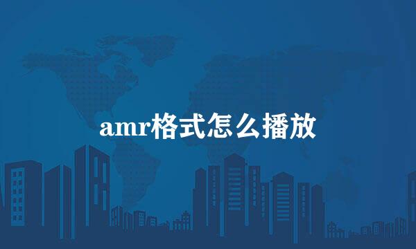 amr格式怎么播放