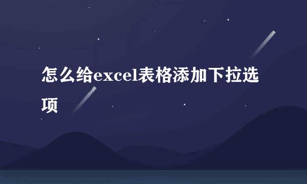 怎么给excel表格添加下拉选项