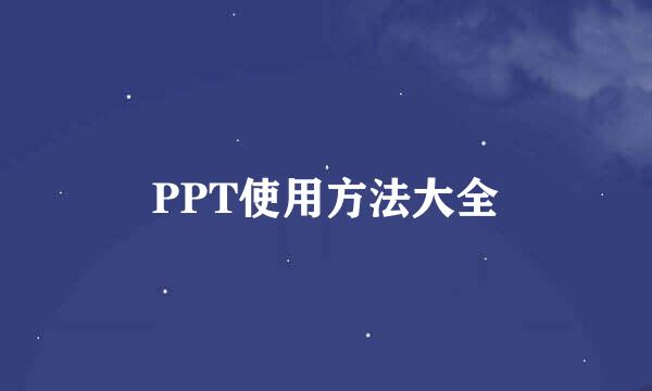 PPT使用方法大全