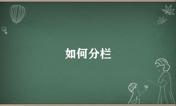 如何分栏