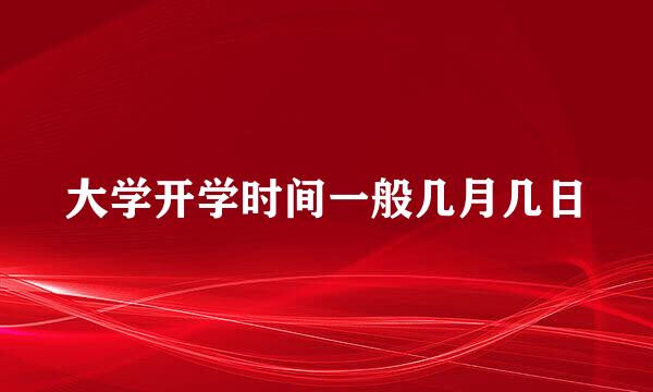 大学开学时间一般几月几日
