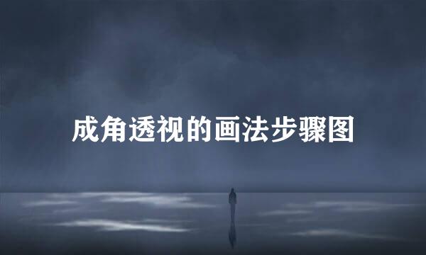 成角透视的画法步骤图