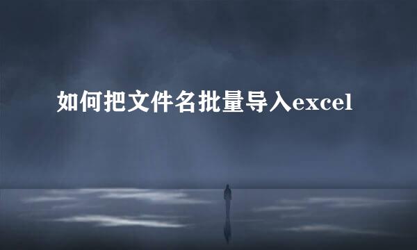 如何把文件名批量导入excel