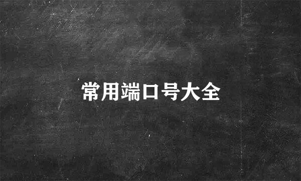 常用端口号大全