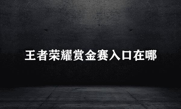 王者荣耀赏金赛入口在哪