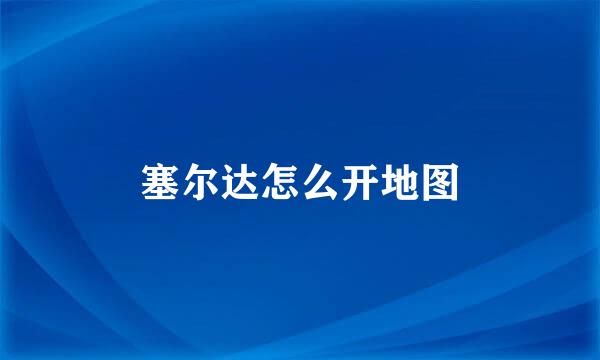 塞尔达怎么开地图