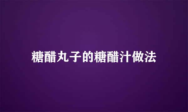 糖醋丸子的糖醋汁做法
