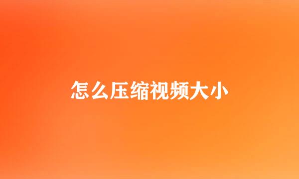 怎么压缩视频大小