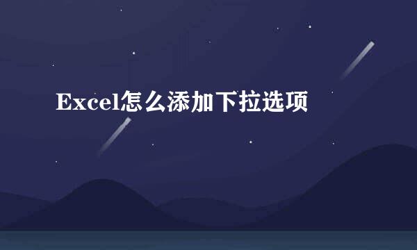 Excel怎么添加下拉选项