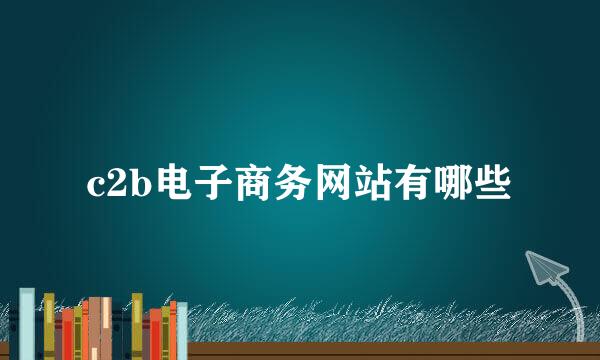 c2b电子商务网站有哪些