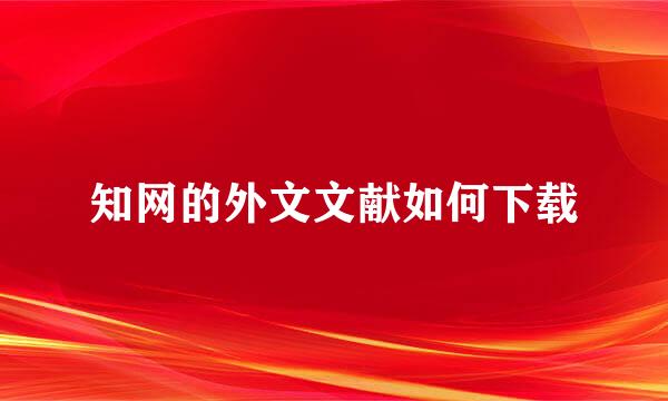 知网的外文文献如何下载