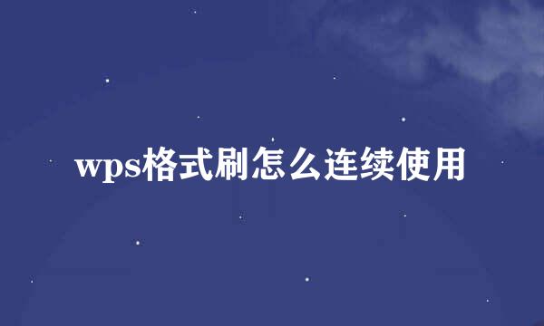 wps格式刷怎么连续使用