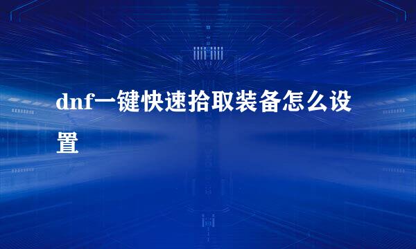 dnf一键快速拾取装备怎么设置
