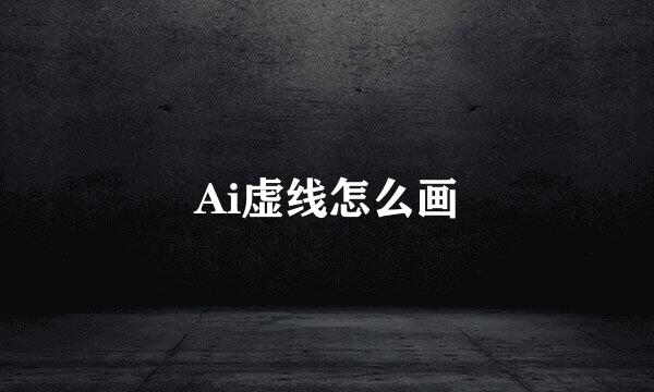Ai虚线怎么画