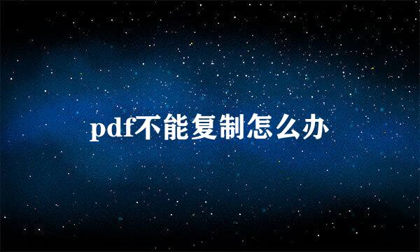 pdf不能复制怎么办