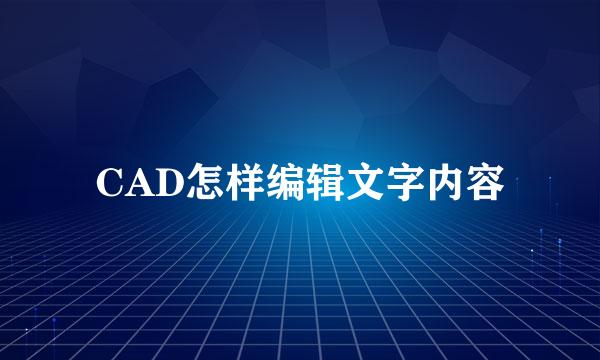 CAD怎样编辑文字内容