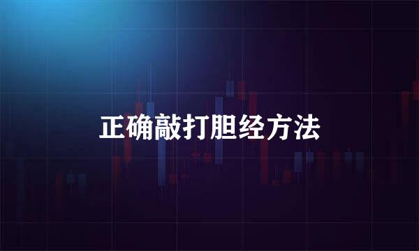 正确敲打胆经方法