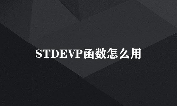 STDEVP函数怎么用