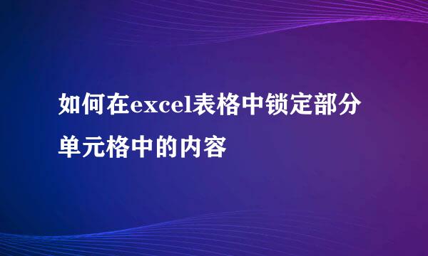 如何在excel表格中锁定部分单元格中的内容