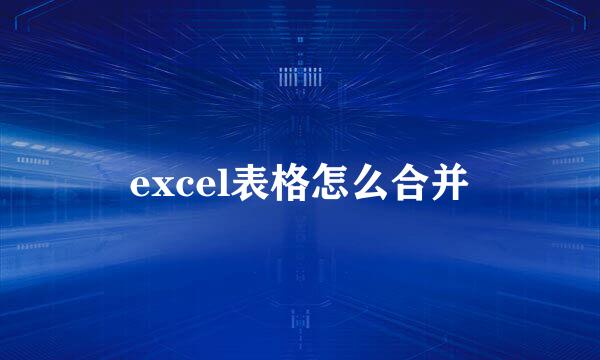 excel表格怎么合并