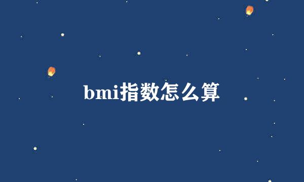 bmi指数怎么算
